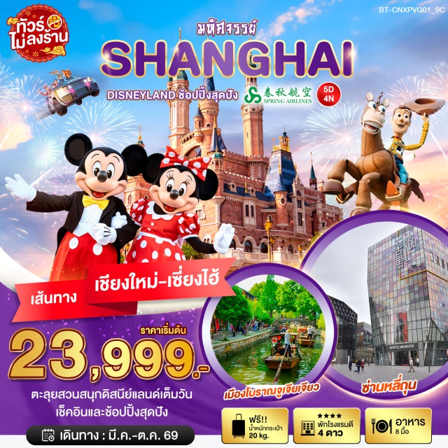 เซี่ยงไฮ้ ดิสนีย์แลนด์ จูเจียเจียว มหานครเซี่ยงไฮ้ (Shanghai)ㆍสวนริมแม่น้ำนอร์ทบันด์ (North Bund Riverside Park)ㆍตลาดร้อยปีเฉินหวังเมี่ยว (Chenghuangmiao Old Town / City God Temple Market)ㆍเมืองโบราณจูเจียเจียว (Zhujiajiao Ancient Town)ㆍย่านลู่จุยเจีย (Lujiazui Financial District)ㆍวงเวียนหมิงจู่ (Oriental Pearl Roundabout)ㆍอุโมงค์เลเซอร์แม่น้ำหวงผู่ (Huangpu River Sightseeing Tunnel / Laser Tunnel)ㆍหาดไว่ทาน (The Bund / Waitan)ㆍถนนนานกิง (Nanjing Road Pedestrian Street)ㆍป๊อปมาร์ท แฟลกชิปสโตร์ (POP MART Flagship Store)ㆍมินิโซ (MINISO)ㆍสวนสนุกดิสนีย์แลนด์เซี่ยงไฮ้ (Shanghai Disneyland)ㆍเทียนอัน 1,000 ต้น (TIEN AN 1,000 Trees)ㆍถนนอันฟู (Anfu Road)ㆍอาคารอู่คัง (Wukang Building)ㆍสตาร์บัคส์ รีเสิร์ฟ โรสเทอรี่ เซี่ยงไฮ้ (Starbucks Reserve Roastery Shanghai)ㆍเรือหลุยส์วิตตอง (Louis Vuitton Cruise / LV The Ship)ㆍถนนเฟิงเซิ่นหลี่ (Fengsheng Li)ㆍถนนหวยไห่มิดเดิ้ลโร้ด (Huaihai Middle Road)
#ดิสนีย์แลนด์#พัก4ดาว#ไม่ลงร้านช้อป
#รวมดิสนีย์