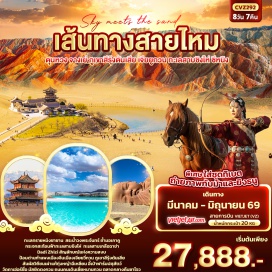 ทัวร์จีน <p><strong>Day 1 : </strong>ท่าอากาศยานนานาชาติสุวรรณภูมิ-สนามบินตุนหวงม่อเกาสาธารณรัฐประชาชนจีน &ndash; เมืองตุนหวง - เข้าสู่ที่พัก<br /><strong>Day 2 :</strong> เมืองตุนหวง &ndash; เดินชมทรายหมิงซาซาน +ทะเลสาบพระจันทร์เสี้ยว(รวมค่าเข้าชม) - เจดีย์ม้าขาว -ตลาดกลางคืนซาโจว<br /><strong>Day 3 : </strong>เมืองตุนหวง - ถ้ำม่อเกาคู(รวมค่าเข้าชมตั๋ว B+รถประจำทางอุทยาน) - ประติมากรรมลูกแห่งแผ่นดิน - ผ่านชมจักรพรรดิฮั่นอู่ตี้ &ndash; เมืองเจียยวี่กวน<br /><strong>Day 4 :</strong> เมืองเจียยวี่กวน - เมืองจางเย่ - ป้อมด่านกำแพงเมืองจีนด่านสุดท้ายเจียยวี่กวน (รวมค่าเข้าชม+รถอุทยาน) - ภูเขาสีรุ้ง 7 สี(รวมค่าเข้าชม+รถประจำทางอุทยาน) - เมืองตันเซี่ยเค้า<br /><strong>Day 5 :</strong> เมืองจางเย่ - ทุ่งหญ้าฉีเหลียนซาน+ฟาร์มปศุสัตว์อี้เป่า (รวมใส่ชุดธิเบต+ถ่ายภาพกับม้าและยิงธนู) - เมืองซีหนิง<strong><br />Day 6 : </strong>เมืองซีหนิง - ทะเลสาบชิงไห่ (รวมค่าเข้าชม) - เมืองฉาข่า<br /><strong>Day 7 :</strong> เมืองฉาข่า &ndash; ทะเลสาบเกลือฉาข่า (ทะเลสาบฟ้า) (รวมค่าเข้าชม+รถไฟฟ้าเล็ก)-<span style='color: #e03e2d;' data-darkreader-inline-color=''> ร้านเครื่องเงิน</span> &nbsp;- เมืองซีหนิง &ndash; ถนนคนนเดินกลางคืนโม่เจีย<strong><br />Day 8 : </strong>เมืองซีหนิง &ndash; <span style='color: #e03e2d;' data-darkreader-inline-color=''>ร้านหยก - ร้านผ้าไหม</span> - วัดถาเอ่อร์ซื่อ &ndash; มัสยิดตงกวน-ถนนคนเดินเซี่ยหนานกวน &ndash; สนามบินนานาชาติซีหนิงเฉาเจียเป่า -ท่าอากาศยานนานาชาติสุวรรณภูมิ ประเทศไทย<strong><br /></strong></p>
<p style='text-align: center;'><strong>---อ่านรายละเอียดเพิ่มเติม---</strong></p>
