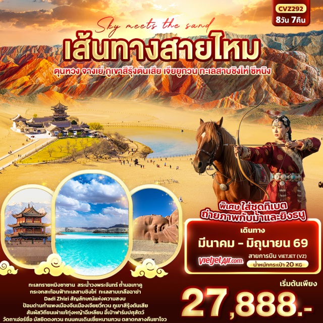 ตุนหวง จางเย่ ซีหนิง เดินทะเลทรายหมิงซาซานและทะเลสาบพระจันทร์เสี้ยว (Mingsha Mountain & Crescent Lake)ㆍชมมรดกโลกถ้ำม่อเกาคู (Mogao Caves)ㆍป้อมด่านกำแพงเมืองจีนเจียยวี่กวน (Jiayuguan Pass) และภูเขาสีรุ้ง 7 สีตันเซี่ย (Zhangye Danxia)ㆍทุ่งหญ้าฉีเหลียนซาน (Qilian Grassland) พร้อมกิจกรรมพื้นเมืองㆍทะเลสาบชิงไห่ (Qinghai Lake) และทะเลสาบเกลือฉาข่า (Chaka Salt Lake) #เที่ยวเต็มไม่มีวันอิสระ