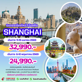 ทัวร์จีน <p><strong>Day 1 : </strong>สนามบินเชียงใหม่ - สนามบินนานาชาติซ่างไห่ผู่ตง<br /><strong>Day 2 :</strong> เมืองโบราณจูเจียเจียว+ล่องเรือ - &nbsp;ดิสนีย์ช้อป - อุโมงค์เลเซอร์ - หาดไว่ทาน - ถนนนานกิง<br /><strong>Day 3 : </strong>วัดพระหยกขาว -อาคารต้นไม้ -สตาร์บัค &ndash; อาคารต้นไม้ - ตลาดเฉินหวังเมี่ยว<br /><strong>Day 4 : </strong>North Bund Green Land - สกายวอคล์กลางเมือง -จางหยวน - ถนน Anfu Road&nbsp; ย่านซินเทียนตี้ (Xin Tian Di)<br /><strong>Day 5 :</strong> สนามบินเซี่ยงไฮ้ - สนามบินเชียงใหม่<strong><br /></strong></p>
<p style='text-align: center;'><strong>---อ่านรายละเอียดเพิ่มเติม---</strong></p>