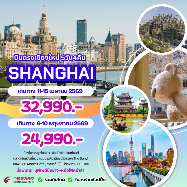 บินตรงเชียงใหม่ เซี่ยงไฮ้ จูเจียเจียว ไว่ทาน เมืองโบราณจูเจียเจียว (Zhujiajiao Ancient Town)ㆍล่องเรือคลองโบราณ (Canal Boat Ride)ㆍหาดไว่ทาน (The Bund)ㆍวัดพระหยกขาว (Jade Buddha Temple)ㆍย่านซินเทียนตี้ (Xin Tian Di) #เที่ยวเต็มไม่มีวันอิสระ