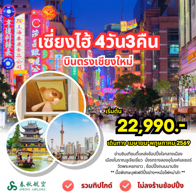 บินตรงเชียงใหม่ เซี่ยงไฮ้ จูเจียเจียว ซินเทียนตี้ เมืองโบราณจูเจียเจียว (Zhujiajiao Ancient Town)ㆍล่องเรือคลองโบราณ (Canal Boat Ride)ㆍหาดไว่ทาน (The Bund)ㆍวัดพระหยกขาว (Jade Buddha Temple)ㆍถนนนานกิง (Nanjing Road) #เที่ยวเต็มไม่มีวันอิสระ