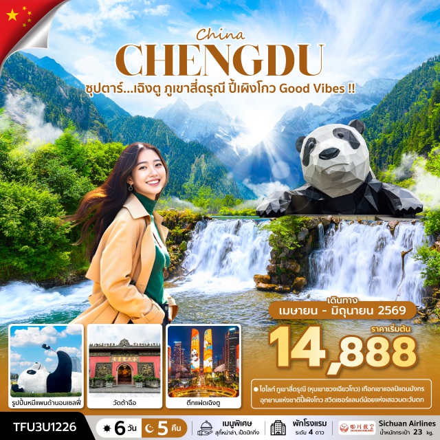 เฉิงตู หลี่เซี่ยน ตูเจียงเอี้ยน ภูเขาสี่ดรุณี (Siguniang Mountains)ㆍหุบเขาซวงเฉียวโกว (Shuangqiao Valley)ㆍอุทยานแห่งชาติปี้เผิงโกว (Bifengxia National Park)ㆍเมืองโบราณกวนเสี้ยน (Guanxian Ancient Town)ㆍวัดต้าฉือ (Wuhou Temple) #เที่ยวเต็มไม่มีวันอิสระ #สายมู