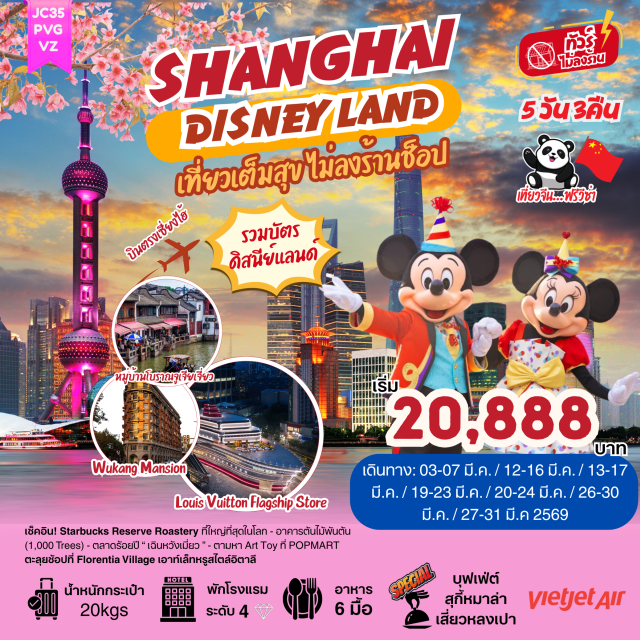 เซี่ยงไฮ้ จูเจียเจียว ดิสนีย์แลนด์ วัดพระหยกขาว (Jade Buddha Temple)ㆍอาคารพันต้นไม้ (Tree-shaped Building)ㆍหาดไว่ทาน (The Bund)ㆍสวนสนุกดิสนีย์แลนด์เซี่ยงไฮ้ (Shanghai Disneyland)ㆍเมืองโบราณจูเจียเจียว (Zhujiajiao Ancient Town) #เที่ยวเต็มไม่มีวันอิสระ #ดิสนีย์แลนด์