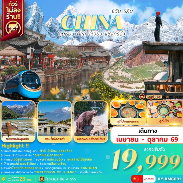 คุนหมิง ต้าหลี่ แชงกรีล่า ตำหนักทอง (Golden Temple) ㆍ สวนน้ำตกคุนหมิง (Kunming Waterfall Park) ㆍ เจดีย์สามองค์ (Three Pagodas) ㆍ วัดลามะซงจ้านหลิน (Songzanlin Monastery) ㆍ ภูเขาหิมะมังกรหยก (Jade Dragon Snow Mountain) #ไม่ลงร้านช้อป #เที่ยวเต็มไม่มีวันอิสระ #มีวันอิสระ