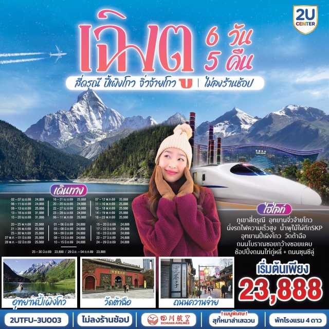 เฉิงตู อุทยานสี่ดรุณี อุทยานปี้เผิงโกว อุทยานจิ่วจ้ายโกว ปักกิ่ง (Beijing)ㆍเฉิงตู (Chengdu)ㆍอุทยานสี่ดรุณี หุบเขาซวงเฉียวโกว (Mount Siguniang – Shuangqiaogou Valley)ㆍตูเจียงเยี่ยน (Dujiangyan)ㆍอุทยานปี้เผิงโกว (Bipenggou Scenic Area)ㆍชวนจู่ซื่อ (Chuanzhusi)ㆍอุทยานจิ่วจ้ายโกว (Jiuzhaigou National Park)ㆍวัดต้าฉือ (Daci Temple)ㆍถนนคนเดินซุนซีลู่ (Chunxi Road)ㆍหมีแพนด้าปีนตึกไอเอฟเอส (IFS Panda)ㆍถนนไท่กู๋หลี่ (Taikoo Li)ㆍน้ำพุไม้ไผ่ตึกเอสเคพี (Chengdu SKP Bamboo Fountain)ㆍถนนโบราณซอยกว้างซอยแคบ (Kuan Zhai Alley)