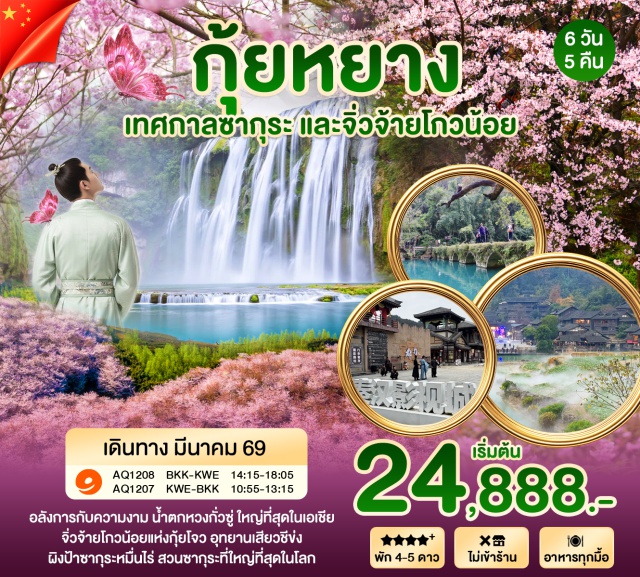 กุ้ยหยาง จิ่วจ้ายโกวน้อย ตูหยุน อันซุ่น น้ำตกหวงกั่วซู่ กุ้ยหยาง (Guiyang)ㆍลี่โป (Libo)ㆍอุทยานเสียวชีข่ง (Xiaoqikong Scenic Area)ㆍจิ่วจ้ายโกวน้อยแห่งกุ้ยโจว (Mini Jiuzhaigou of Guizhou)ㆍตูหยุน (Duyun)ㆍเมืองถ่ายทำภาพยนตร์ตูหยุน (Duyun Film & Television City)ㆍอันซุ่น (Anshun)ㆍน้ำตกหวงกั่วซู่ (Huangguoshu Waterfall)ㆍสะพานฮัวเจียงแกรนด์แคนยอน (Huajiang Grand Canyon Bridge)ㆍเมืองโบราณอูเจียงจ้าย (Wujiangzhai Ancient Town)ㆍผิงป้าซากุระหมื่นไร่ (Pingba Cherry Blossom Garden)ㆍหอคอยเจี่ยซิ่วโหลว (Jiaxiu Pavilion)ㆍถนนคนเดินชิงหยุน (Qingyun Road Pedestrian Street)

#พัก4ดาว #พัก5ดาว #ไม่ลงร้านช้อป