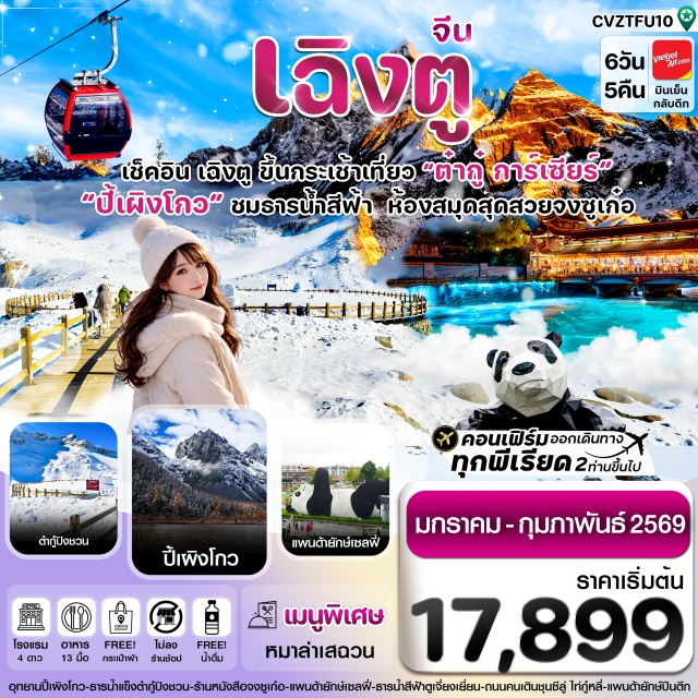 เฉิงตู ปี้เผิงโกว ต๋ากูปิงชวน ตูเจียงเยี่ยนㆍห้องสมุดจงซูเก๋อ (Zhongshuge Bookstore)ㆍจตุรัสหยางเทียนวู่ㆍแพนด้าเซลฟี่ㆍเมืองเม่าเซี่ยนㆍหลี่เสี้ยนㆍอุทยานปี้เผิงโกว (Bipenggou National Park)ㆍเมืองเฮยสุ่ยㆍอุทยานธารน้ำแข็งต๋ากู่ (Dagu Glacier National Park)ㆍสะพานหนานเฉียวㆍธารน้ำสีฟ้า (Blue Tears)ㆍเฉิงตูㆍวัดต้าฉือ (Daci Temple)ㆍแพนด้ายักษ์ปีนตึกㆍถนนคนเดินไท่กู่หลี่ㆍถนนคนเดินชุนซีลู่ㆍสะพานอันชุ่นㆍตึกแฝดเฉิงตูㆍถนนซอยกว้าง ซอยแคบ (Wide and Narrow Alleys)ㆍอีสต์เมมโมรี (East Memory)#ไม่ลงร้านช้อป#พัก4ดาว