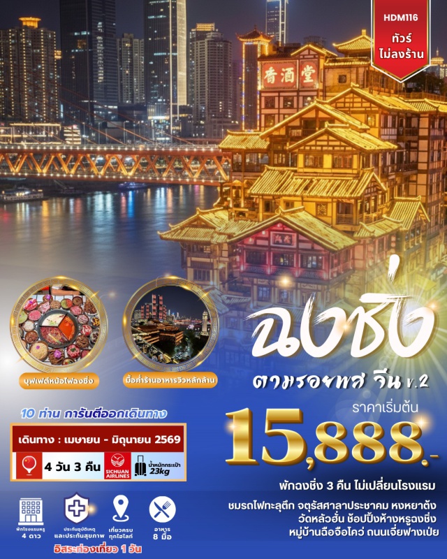 ฉงชิ่ง หงหยาต้ง ถนนคนเดินเจี่ยฟางเป่ย ฉงชิ่ง (Chongqing)ㆍมุมลับฉงชิ่งเซอร์เคิล (Chongqing Circle)ㆍวัดหลัวฮั่น (Luohan Temple)ㆍรถไฟทะลุตึก (Liziba Monorail)ㆍเดอะริงมอลล์ (The Ring Mall of Hongkong Land’s Yorkville)ㆍจัตุรัสศาลาประชาคม (People’s Square Chongqing)ㆍหงหยาต้ง (Hongyadong)ㆍถนนคนเดินเจี่ยฟางเป่ย (Jiefangbei Pedestrian Street)ㆍเมืองโบราณฉือชี่โข่ว (Ciqikou Ancient Town)#มีวันอิสระ#พัก4ดาว