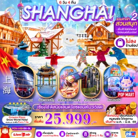 ทัวร์จีน <p><strong>Day 1 : </strong>ท่าอากาศยานนานาชาติดอนเมือง &nbsp;-ท่าอากาศยานนานาชาติหางโจว เซียวซาน<br /><strong>Day 2 : </strong>เมืองหางโจว&ndash; ล่องทะเลสาบซีหู &nbsp;&ndash; &nbsp;Hubin Street -จุดชมวิว City Balcony + ช้อปปิ้ง เอาท์เลท เมืองหางโจว<br /><strong>Day 3 : </strong>เมืองหางโจว - เมืองเซี่ยงไฮ้ &nbsp;&ndash; อาคารพันต้นไม้ - &nbsp;Starbuck Reserve&nbsp; - เรือหรู The Loius Shanghai &ndash; หาดไว่ทานเดอะบันด์ - ถนนหนานจิง + Pop Mart <span style='color: #f1c40f;' data-darkreader-inline-color=''>OPTION : โชว์ ERA 380 หยวน/ท่าน (8 ท่านขึ้นไป)</span><br /><strong>Day 4 :</strong> <span style='color: #3598db;' data-darkreader-inline-color=''><strong>สวนสนุก DISNEY LAND เต็มวัน (รวมค่าเข้าและรถรับ-ส่ง)&nbsp; </strong></span><span style='color: #b96ad9;' data-darkreader-inline-color=''><strong>ไม่เข้าสวนสนุก หักออก 2,000 บาท</strong></span><br /><strong>Day 5 :</strong> สวนสนุกน้ำแข็งหิมะในร่ม LINGANG YAOXUE ICE AND SNOW WORLD &nbsp;เต็มวัน (รวมค่าเข้า+เครื่องเล่น) (ไม่รวมค่าใช้จ่ายโซนเล่นสกี) (รวมรถรับ-ส่ง) <span style='color: #b96ad9;' data-darkreader-inline-color=''>ไม่เข้าสวนสนุก หักออก 1,000 บาท</span> - เข้าสนามบิน <strong><br />Day 6 : </strong>ท่าอากาศยานนานาชาติซ่างไห่ผู่ตง -ท่าอากาศยานนานาชาติดอนเมือง <strong><br /></strong></p>
<p style='text-align: center;'><strong>---อ่านรายละเอียดเพิ่มเติม---</strong></p>