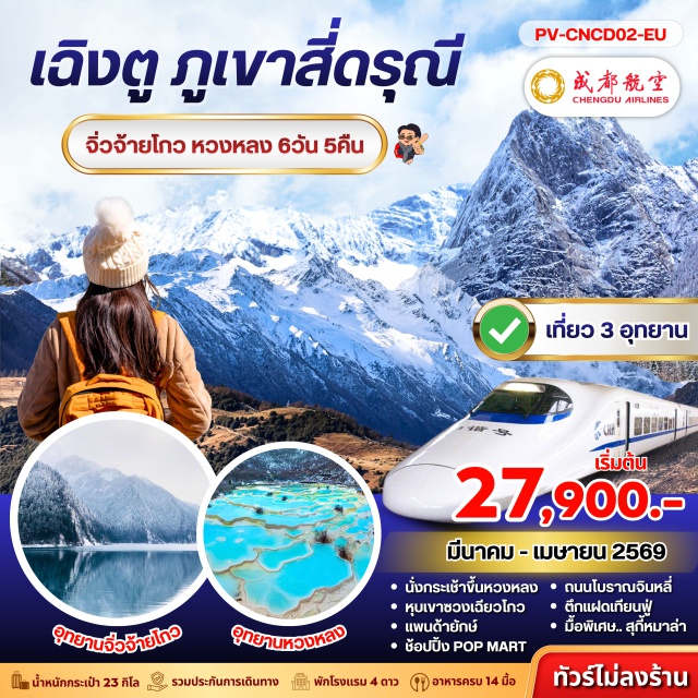 เขาสี่ดรุณี จิ่วจ้ายโกว หวงหลง อุทยานเขาสี่ดรุณี (Mount Siguniang)ㆍหุบเขาซวงเฉียวโกว (Shuangqiaogou Valley)ㆍเมืองเม่าเซี่ยน (Maoxian)ㆍอุทยานแห่งชาติหวงหลง (Huanglong National Park)ㆍอุทยานแห่งชาติจิ่วจ้ายโกว (Jiuzhaigou National Park)ㆍสถานีรถไฟความเร็วสูง (High-Speed Railway Station)ㆍเมืองเฉิงตู (Chengdu)ㆍถนนคนเดินโบราณจิ๋นหลี่ (Jinli Ancient Street)ㆍตึกแฝดเทียนฟู่ (Tianfu Twin Towers)ㆍSKP Global Center (SKP Global Center)ㆍจัตุรัสหย่างเทียนวู (Yangtianwu Square)ㆍถนนคนเดินไท่กู่หลี่ (Taikooli Pedestrian Street)#เที่ยวเต็มไม่มีวันอิสระ#พัก4ดาว