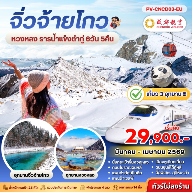 จิ่วจ้ายโกว หวงหลง ต๋ากู่ ถนนคนเดินโบราณจิ๋นหลี่ (Jinli Ancient Street)ㆍสถานีรถไฟความเร็วสูง (High-Speed Railway Station)ㆍอุทยานแห่งชาติจิ่วจ้ายโกว (Jiuzhaigou National Park)ㆍอุทยานแห่งชาติหวงหลง (Huanglong National Park)ㆍเมืองเม่าเซี่ยน (Maoxian)ㆍอุทยานธารน้ำแข็งต๋ากู่ (Dagu Glacier National Park)ㆍเมืองตูเจียงเยี่ยน (Dujiangyan)ㆍสะพานหนานเฉียว (Nanqiao Bridge)ㆍจัตุรัสหย่างเทียนวู (Yangtianwu Square)ㆍถนนคนเดินไท่กู่หลี่ (Taikoo Li)ㆍแพนด้ายักษ์ปีนตึก IFS (Chengdu IFS Panda)#เที่ยวเต็มไม่มีวันอิสระ#พัก4ดาว
