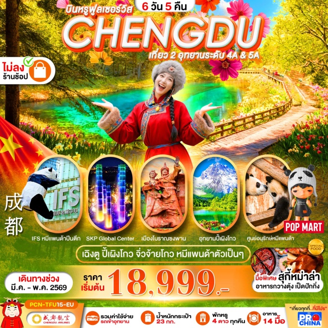 เฉิงตู ปี้เผิงโกว -จิ่วจ้ายโกว เมืองเฉิงตู (Chengdu)ㆍอุทยานนี้เผิงไกว (Nipenggou Scenic Area)ㆍเมืองตูเจียงเยี่ยน (Dujiangyan)ㆍศูนย์อนุรักษ์หมีแพนด้า (Panda Conservation Center)ㆍทะเลสาบเต๋อซี (Diexi Lake / Dexi Lake)ㆍเมืองโบราณซงพาน (Songpan Ancient Town)ㆍเมืองจิ่วจ้ายโกว (Jiuzhaigou)ㆍอุทยานจิ่วจ้ายโกว (Jiuzhaigou National Park)ㆍตึก SKP Global Center (Chengdu SKP Global Center)ㆍตึกแฝดเฉิงตู (Chengdu Twin Towers)ㆍถนนคนเดินไท่กู่หลี่ (Taikoo Li)ㆍถนนคนเดินชุนซีลู่ (Chunxi Road)ㆍหมีแพนด้ายักษ์ปีนตึก ณ ตึก IFS (IFS Panda Landmark)#พัก4ดาว#ไม่ลงร้านช้อป