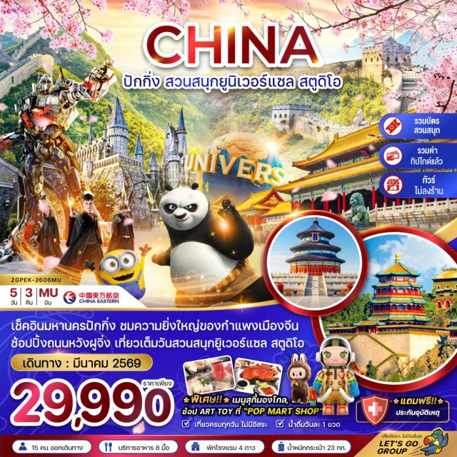 จีน ปักกิ่ง สวนสนุกยูนิเวอร์แซล จัตุรัสเทียนอันเหมิน (Tiananmen Square)ㆍพระราชวังต้องห้าม (Forbidden City)ㆍซากุระยู้หยวนพาร์ค (Yuyuantan Park)ㆍย่านซานหลี่ถุน (Sanlitun)ㆍสวนสนุกยูนิเวอร์แซล สตูดิโอ ปักกิ่ง (Universal Studios Beijing)ㆍกำแพงเมืองจีน (Great Wall of China)ㆍด่านจูหยงกวน (Juyongguan Pass)ㆍชุมชนโบราณหูท่ง (Hutong)ㆍติ่งคาเฟ่ (Ding Cafe)ㆍถนนคนเดินหวังฝูจิ่ง (Wangfujing Street)ㆍหอสักการะฟ้าเทียนถาน (Temple of Heaven)ㆍพระราชวังฤดูร้อน (Summer Palace)#พัก4ดาว#ไม่ลงร้านช้อป#Universal