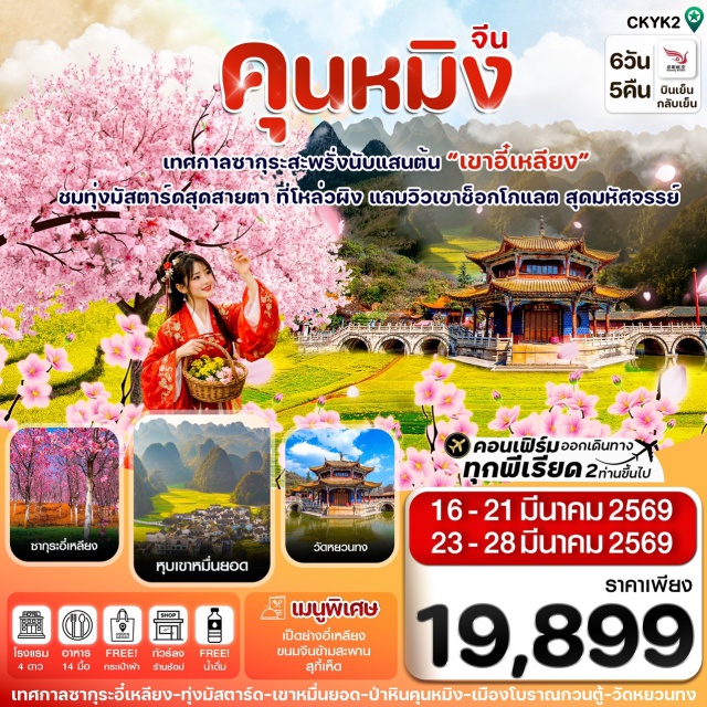 คุนหมิง อี๋เหลียง โหลวผิง ชมภูเขาซากุระอี๋เหลียง (Yiliang Sakura Mountain)ㆍป่าหินมรดกโลก (Stone Forest UNESCO)ㆍทุ่งดอกมัสตาร์ดโหลวผิง (Luoping Canola Fields)ㆍภูเขาหมื่นยอดว่านเฟิงหลิน (Wanfenglin Scenic Area)ㆍทะเลสาบเตียนฉือ (Dianchi Lake) #เที่ยวเต็มไม่มีวันอิสระ