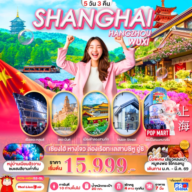 หางโจว อู๋ซี เซี่ยงไฮ้ ล่องทะเลสาบซีหู (West Lake)ㆍหมู่บ้านใบชาอู๋ซี (Tea Village Wuxi)ㆍเมืองจำลองสามก๊ก (Three Kingdoms City)ㆍหาดไว่ทานเดอะบันด์ (The Bund)ㆍตลาดเฉินหวังเมี่ยว (Chenghuang Miao Market) #เที่ยวเต็มไม่มีวันอิสระ #ไม่ลงร้านช้อป