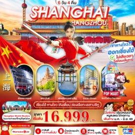 ทัวร์จีน <p><strong>Day 1 : </strong>ท่าอากาศยานนานาชาติดอนเมือง -ท่าอากาศยานหางโจว เซียวซาน<br /><strong>Day 2 : </strong>เมืองหางโจว - เมืองเหิงเตี้ยน ฮอลลีวูดสตูดิโอแห่งเมืองจีน &ndash; พระราชวังฉินซีฮ่องเต้ - ย่านการค้าชิงหลิงซานเหอถู<br /><strong>Day 3 : </strong>เมืองหางโจว &ndash; ล่องทะเลสาบซีหู &ndash; &nbsp;Hubin Street&ndash; <span style='color: #e03e2d;' data-darkreader-inline-color=''>ร้านชา</span> <span style='color: #f1c40f;' data-darkreader-inline-color=''>Option : เมืองจำลองราชวงศ์ซ่ง+โชว์ 380 หยวน/ท่าน *8 ท่านขึ้นไป*</span><br /><strong>Day 4 :</strong> เมืองหางโจว &ndash; <span style='color: #e03e2d;' data-darkreader-inline-color=''>ร้านยาสมุนไพร &ndash; ร้านหยก</span> &nbsp;- เรือหรู The Loius Shanghai -Starbuck Reserve - หาดไว่ทานเดอะบันด์ - ถนนหนานจิง + Pop Mart <br /><strong>Day 5 :</strong> <span style='color: #2dc26b;' data-darkreader-inline-color=''>FREE DAY ท่องเที่ยวภายในเมืองเซี่ยงไฮ้</span> - เข้าสนามบิน <span style='color: #fbeeb8; --darkreader-inline-color: var(--darkreader-text-eccafa, #ffceff);' data-darkreader-inline-color=''>Option A : Shanghai DisneyLand ราคา จ.-พฤ. ราคา 4,000 บาท </span><span style='color: #fbeeb8; --darkreader-inline-color: var(--darkreader-text-eccafa, #ffceff);' data-darkreader-inline-color=''>/ ศ.-อา. ราคา 5,000 บาท (8ท่านขึ้นไป มีบริการรถรับ-ส่ง) </span><span style='color: #e67e23;' data-darkreader-inline-color=''>Option B : Lego Land ราคา จ.-พฤ ราคา 4,000 บาท </span><span style='color: #e67e23;' data-darkreader-inline-color=''>/ ศ.-อา. ราคา 5,000 บาท (8ท่านขึ้นไป มีบริการรถรับ-ส่ง)</span><strong><br />Day 6 : </strong>ท่าอากาศยานนานาชาติซ่างไห่ผู่ตง -ท่าอากาศยานนานาชาติดอนเมือง <strong><br /></strong></p>
<p style='text-align: center;'><strong>---อ่านรายละเอียดเพิ่มเติม---</strong></p>
