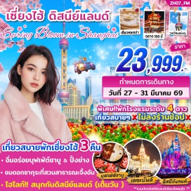 ทัวร์จีน <p><strong>Day 1 : </strong>สนามบินสุวรรณภูมิ<br /><strong>Day 2 : </strong>เซี่ยงไฮ้ &ndash; ไหว้พระขอพรเจ้าแม่กวนอิมพันมือ ณ วัดหลงหัว - ชมตึกต้นไม้พันต้น &ldquo;เทียนอันเชียนซู่&rdquo; (TIAN AN 1,000 TREES) - เดินเล่นย่านฮิปสเตอร์ ฮิปใจสุดคลูของเซี่ยงไฮ้ ซิน เทียน ตี้ (Xin Tian Di) - เดินเล่นตลาดชื่อดัง &ldquo;เฉินหวังเมี่ยว&rdquo; (ตลาดร้อยปีชื่อดังของเมืองเซี่ยงไฮ้)<br /><strong>Day 3 : </strong>พาท่านไปชมซากุระที่ JING&rsquo;AN SCULPTURE PARK &nbsp;&ndash; ถ่ายรูปแลนด์มาร์คดังของเซี่ยงไฮ้ &ldquo; วงเวียนหมิงจู &rdquo; - พิเศษ!! เปิดประสบการณ์ลอดอุโมงค์เลเซอร์ (อุโมงค์ที่ลอดแม่น้ำสายแรกในประเทศจีน ) - อิสระช้อปปิ้งที่ถนนหนานจิง ถ่ายรูปกับตึกสไตล์ยุโรป &ldquo;เดอะบันด์&rdquo;&nbsp; ถ่ายรูปกับสัญลักษณ์ของเซี่ยงไฮ้ &ldquo;หอไข่มุก&rdquo; &ndash; เข้าสู่ที่พัก<br /><strong>Day 4 :</strong> (สนุกเต็มวัน) กับ สวนสนุกดิสนีย์แลนด์เซี่ยงไฮ้ &nbsp;&ndash; เข้าสู่ที่พัก (รวมค่าบัตรเครื่องเล่นหมดแล้ว)<br /><strong>Day 5 :</strong> เช็คอินถ่ายรูปกับ STARBUCKS เซี่ยงไฮ้ที่ใหญ่อันดับ 2 ของโลก&nbsp; ถ่ายรูปกับแลนด์มาร์คใหม่ The Louis &nbsp;เรือหลุยส์ วิตตอง &ndash; พาท่านเดินเล่นย่าน West Nanjing ฟีลตึกยุโรป และร้านเบเกอรี่ชื่อดัง BUTTERFUL & CREAMOROUS &ndash; อิสระช้อปปิ้งเอาท์เล็ทสินค้าแบรนด์เนมลดราคา 20 -50% - สนามบินเซี่ยงไฮ้ &nbsp;&ndash; กรุงเทพ&nbsp;<strong><br /></strong></p>
<p style='text-align: center;'><strong>---อ่านรายละเอียดเพิ่มเติม---</strong></p>