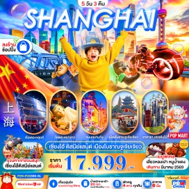 ทัวร์จีน <p><strong>Day 1 : </strong>ท่าอากาศยานดอนเมือง -นัดหมายเวลา 17.30 น.&nbsp; ท่าอากาศยานนานาชาติซ่างไห่ผู่ตง&nbsp;<br /><strong>Day 2 : </strong>ท่าอากาศยานนานาชาติซ่างไห่ผู่ตง - เซี่ยงไฮ้ &ndash; เมืองโบราณจูเจียเจียว (ไม่รวมล่องเรือ) ร้านบัวหิมะ - ถนนอู่คัง - ตลาดเฉินหวังเมี่ยว<br /><strong>Day 3 : </strong><span style='color: #e03e2d;' data-darkreader-inline-color=''>ร้านหยก</span> - วัดพระหยกขาว &ndash; อาคารพันไม้ - Starbucks Reserve &ndash; เรือหรู The Loius Shanghai - หอไข่มุก (ชมด้านนอก) &ndash; หาดไว่ทาน &nbsp;- ถนนหนานกิง+ ช้อปปิ้ง&nbsp; Pop Mart<br /><strong>Day 4 : </strong><span style='color: #3598db;' data-darkreader-inline-color=''>DISNEY LAND เต็มวัน (รวมรถรับส่ง+ไกด์ท้องถิ่น)&nbsp; </span>- เข้าสนาบิน <span style='color: #b96ad9; --darkreader-inline-color: var(--darkreader-text-3598db, #55c1ff);' data-darkreader-inline-color=''>**ไม่เข้าสวนสนุกหักออก 2,000 บาท</span><br /><strong>Day 5 : </strong>ท่าอากาศยานนานาชาติซ่างไห่ผู่ตง&nbsp;-ท่าอากาศยานดอนเมือง <strong><br /></strong></p>
<p style='text-align: center;'><strong>---อ่านรายละเอียดเพิ่มเติม---</strong></p>