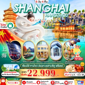 ทัวร์จีน <p><strong>Day 1 : </strong>ท่าอากาศยานนานาชาติดอนเมือง -ท่าอากาศยานนานาชาติซ่างไห่ผู่ตง<br /><strong>Day 2 : </strong>เมืองหางโจว &ndash; ล่องทะเลสาบซีหู - เจดีย์นางพญางูขาว&nbsp; &ndash; &nbsp;Hubin Street<br /><strong>Day 3 : </strong>เมืองโบราณผู่หยวน (ไม่รวมล่องเรือ) - หาดไว่ทานเดอะบันด์ - ถนนหนานจิง + Pop Mart <br /><strong>Day 4 : </strong><span style='color: #2dc26b;' data-darkreader-inline-color=''>FREE DAY ท่องเที่ยวภายในเมืองเซี่ยงไฮ้ - เข้าสนามบิน<span style='color: #f1c40f;' data-darkreader-inline-color=''> </span></span><span style='color: #f1c40f;' data-darkreader-inline-color=''><strong>Option A : Shanghai DisneyLand ราคา จ.-พฤ. ราคา 4,000 บาท&nbsp; </strong><strong>/ ศ.-อา. ราคา </strong><strong>5,000 บาท (8ท่านขึ้นไป มีบริการรถรับ-ส่ง) </strong></span><span style='color: #e67e23;' data-darkreader-inline-color=''><strong>Option B : Lego Land ราคา จ.-พฤ ราคา 4,000 บาท&nbsp; </strong><strong>/ ศ.-อา. ราคา 5,000 บาท (8ท่านขึ้นไป มีบริการรถรับ-ส่ง)</strong></span><br /><strong>Day 5 : </strong>North Bund - หอไข่มุก (ชมด้านนอก) - ตึกเซี่ยงไฮ้ ทาวเวอร์&nbsp; - Starbuck Reserve - เรือหรู The Loius Shanghai - อาคารพันต้นไม้ -Florentia Village Outlet Mal &nbsp;- เข้าสนามบิน<strong><br />Day 6 : </strong>ท่าอากาศยานนานาชาติซ่างไห่ผู่ตง -ท่าอากาศยานนานาชาติดอนเมือง <strong><br /></strong></p>
<p style='text-align: center;'><strong>---อ่านรายละเอียดเพิ่มเติม---</strong></p>