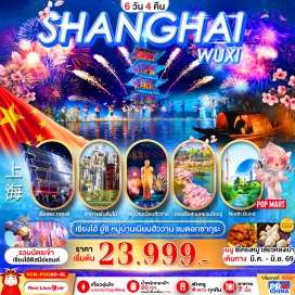 ทัวร์จีน <p><strong>Day 1 : </strong>ท่าอากาศยานดอนเมือง&nbsp; - ท่าอากาศยานนานาชาติซ่างไห่ผู่ตง <br /><strong>Day 2 : </strong>เซี่ยงไฮ้ &ndash; อู่ซี &ndash; สวนหยวนโถวจู่ (รวมล่องเรือ) (เดือนกุมภาพันธ์-มีนาคม ชมดอกซากุระ) - NIANHUA WAN TOWN IN WUXI+ชมวิวกลางคืน<br /><strong>Day 3 : </strong>อู๋ซี &ndash; เซี่ยงไฮ้ &ndash; ร้านผ้าไหม &ndash; หาดไว่ทานเดอะบันด์ &nbsp;&ndash; ถนนนานจิง&nbsp; - POP MART<br /><strong>Day 4 : </strong><span style='color: #3598db;' data-darkreader-inline-color=''>DISNEY LAND เต็มวัน รวมบัตรเข้า-รถรับส่ง</span> <span style='color: #b96ad9;' data-darkreader-inline-color=''>*ไม่เข้าสวนสนุกหักออก 2,000 บาท*</span><br /><strong>Day 5 : </strong><span style='color: #e03e2d;' data-darkreader-inline-color=''>ร้านบัวหิมะ</span>-สวนกู้ชุน (ปลายเดือนกุมภาพันธ์-มีนาคม ชมดอกซากุระ)&nbsp; &ndash; <span style='color: #e03e2d;' data-darkreader-inline-color=''>ร้านหยก</span>- เซี่ยงไฮ้ - อาคารพันไม้ -วัดพระหยก - Starbucks Reserve - เรือหรู The Loius Shanghai &ndash; ตลาดเฉินหวังเมี่ยว -เข้าสู่สนามบิน <strong><br />Day 6 : </strong>ท่าอากาศยานนานาชาติซ่างไห่ผู่ตง -ท่าอากาศยานดอนเมือง</p>
<p style='text-align: center;'><strong>---อ่านรายละเอียดเพิ่มเติม---</strong></p>