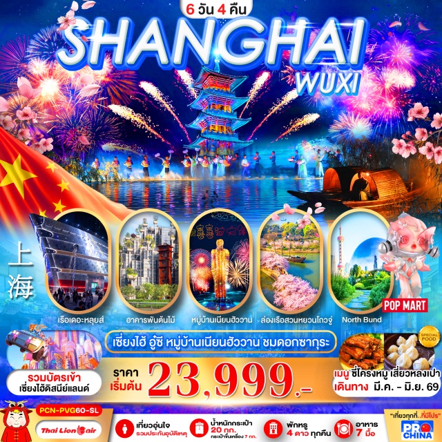 เซี่ยงไฮ้ อู่ซี สวนหยวนโถว ล่องเรือสวนหยวนโถว (Yu Garden Cruise)ㆍชมดอกซากุระช่วงก.พ.-มี.ค. ㆍเที่ยวเมือง NIANHUA WAN (Wuxi) และชมวิวกลางคืน ㆍถ่ายรูปหาดไว่ทาน (The Bund) & อาคารพันไม้ ㆍสนุกเต็มวันที่สวนสนุกดิสนีย์แลนด์เซี่ยงไฮ้ #มีวันอิสระ #เที่ยวเต็มไม่มีวันอิสระ #ดิสนีย์แลนด์