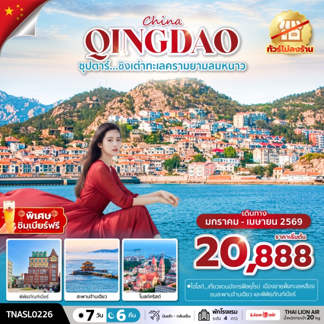 จี่หนาน ชิงเต่า จี๋โม #สะพานจ้านเฉียว (Zhanqiao Pier)ㆍจัตุรัส 54 (May Fourth Square)ㆍพิพิธภัณฑ์เบียร์ชิงเต่า (Qingdao Beer Museum)ㆍทะเลสาบต้าหมิง (Daming Lake)ㆍเมืองโบราณจี๋โม (Jimo Ancient City) #เที่ยวเต็มไม่มีวันอิสระพัก4ดาว#ไม่ลงร้านช้อป