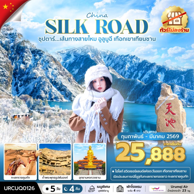 อุรุมชี ถูหลู่ฟาน เทียนซาน ทะเลทรายคูมทัก (Kumtag Desert) รวมขี่อูฐㆍระบบชลประทานโบราณถูหลู่ฟาน (Karez Irrigation System)ㆍถ้ำพระพุทธรูปพันองค์ (Bezeklik Thousand Buddha Caves)ㆍล่องเรือทะเลสาบเทียนฉือ (Heavenly Lake Tianchi)ㆍตลาดกู้อี้ต้าปาจา (Grand Bazaar) #เที่ยวเต็มไม่มีวันอิสระ#ไม่ลงร้านช้อป