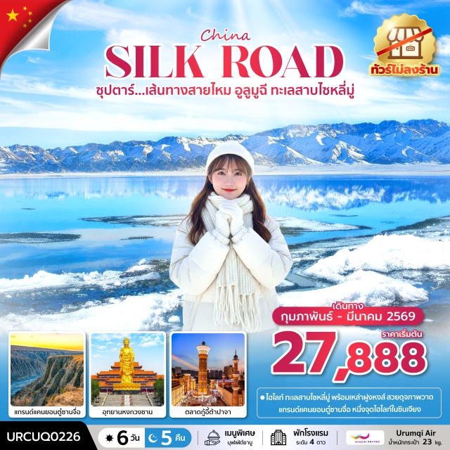 อุรุมชี ไซหลี่มู่ ตู๋ซานจื่อ แกรนด์แคนยอนตู๋ซานจื่อ (Dushanzi Grand Canyon)ㆍทะเลสาบไซหลี่มู่ (Sayram Lake) ชมน้ำแข็งสีน้ำเงินㆍอุทยานหงกวงซาน (Hongguang Mountain Scenic Area)ㆍตลาดกู้อี้ต้าปาจา (Grand Bazaar)ㆍOption เสริมลานสกีไซหลี่มู่ (Sayram Lake Ski Resort) #เที่ยวเต็มไม่มีวันอิสระ#ไม่ลงร้านช้อป