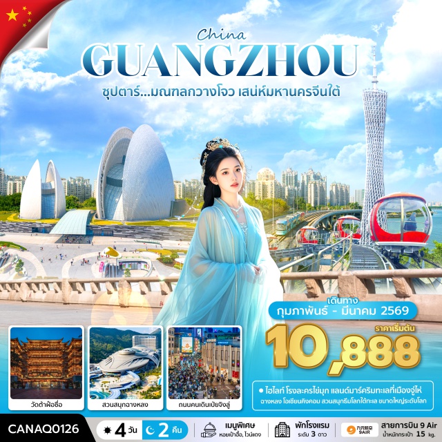 จีนใต้ จูไห่ กวางโจว จัตุรัสฮัวเฉิง จัตุรัสฮัวเฉิงㆍกวางโจว ทาวเวอร์ (Guangzhou Tower : ถ่ายรูปด้านนอก)ㆍวัดต้าฝ๋อซื่อㆍถนนเป่ยจิงลู่ㆍเมืองฝอซานㆍโชว์ฝอซาน เชียนกู่ฉิง (Foshan QianGuQing Show)ㆍเมืองจูไห่ㆍร้านหยกㆍสวนสนุกฉางหลง โอเชี่ยน คิงดอม (Chimelong Ocean Kingdom)ㆍจูไห่ ฟิชเชอร์ เกิร์ล หรือ หวีหนี่ (Zhuhai Fisher Girl)ㆍโรงละครหอยไข่มุก (Zhuhai Opera House)ㆍเมืองกวางโจวㆍร้านยาㆍร้านผ้าไหมㆍตลาดกงเป่ย