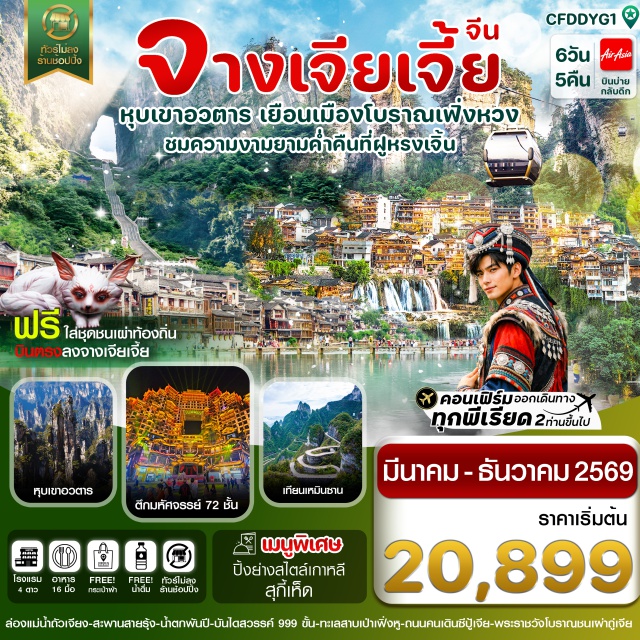 จางเจียเจี้ย เฟิ่งหวง ฟูหรงเจิ้น ตึกมหัศจรรย์ 72 ชั้น (72 Strange Buildings : ชมวิวกลางคืน)ㆍเมืองจางเจียเจี้ย (Zhangjiajie)ㆍพระราชวังโบราณชนเผ่าถู่เจีย (Tujia Folk Customs Park)ㆍเมืองโบราณเฟิ่งหวง (Fenghuang Ancient Town)ㆍถนนโบราณซื่อปัน เมืองเฟิ่งหวง (Shiban Street, Fenghuang Ancient Town)ㆍล่องเรือแม่น้ำถัวเจียง (Tuojiang River Cruise)ㆍสะพานสายรุ้ง เมืองเฟิ่งหวง (Rainbow Bridge)ㆍใส่ชุดชนเผ่าท้องถิ่นㆍเมืองฟูหรงเจิ้น (Furong Ancient Town)ㆍน้ำตกพันปีฟูหรงเจิ้น (Furong Town Waterfall)ㆍถนนคนเดินฟูหรงเจิ้น (Furong Walking Street)ㆍเขาเทียนเหมินซาน (Tianmen Mountain)ㆍประตูสวรรค์ (Heaven’s Gate)ㆍระเบียงแก้วเลียบหน้าผาลอยฟ้า (Glass Skywalk / Glass Balcony)ㆍบันไดสวรรค์ 999 ขั้น (999 Steps to Heaven)ㆍโชว์จิ้งจอกขาว (Fox Fairy Show)ㆍโชว์รักพันปี (Love Eternal Show)ㆍอุทยานจางเจียเจี้ย (Zhangjiajie National Forest Park)ㆍเขาเทียนจื่อซาน หรือ หุบเขาอวตาร (Tianzi Mountain / Avatar Mountains)ㆍสะพานอันดับหนึ่งในใต้หล้า (No.1 Bridge Under Heaven)ㆍถนนคนเดินซีปู้เจีย (Xibu Street)ㆍทะเลสาบเป่าเฟิ่งหู (Baofeng Lake)ㆍอุทยานอู่หลิงหยวน (Wulingyuan Scenic Area)ㆍพิพิธภัณฑ์ภาพวาดทรายจวินเซิงฮวาเยี้ยน (Junsheng Sand Painting Museum)ㆍสะพานกระจกจางเจียเจี้ย (Zhangjiajie Glass Bridge)
#พัก4ดาว#ไม่ลงร้านช้อป