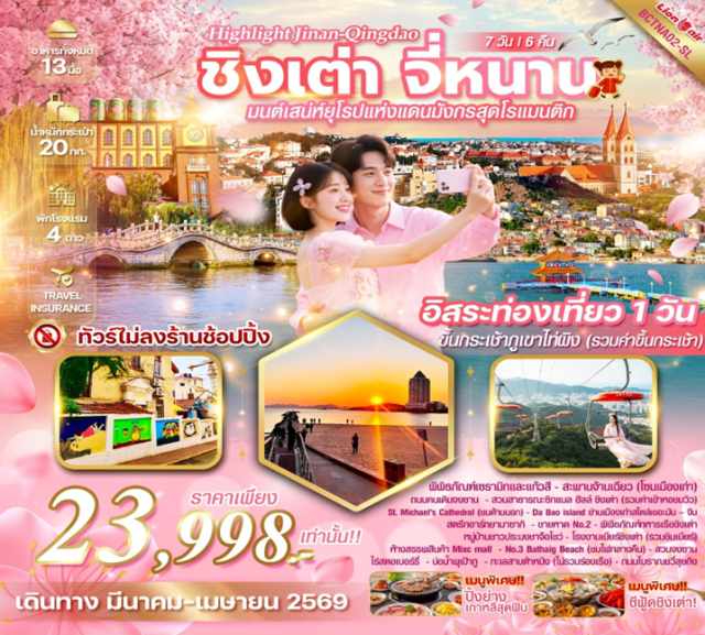 จี่หนาน จื่อป๋อ ชิงเต่า บ่อน้ำพุเป้าทู (Baotu Spring)ㆍสะพานจ้านเฉียว (Zhanqiao Pier)ㆍเกาะดาเป่า ย่านเมืองเก่า (Da Bao Island Old Town)ㆍโรงงานเบียร์ชิงเต่า (Tsingtao Brewery)ㆍภูเขาไท่ผิง กระเช้าลอยฟ้า (Taiping Mountain Cable Car) #มีวันอิสระ#พัก4ดาว#ไม่ลงร้านช้อป