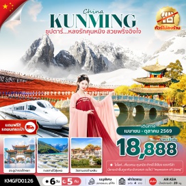 ทัวร์จีน เมืองโบราณต้าหลี่ (Dali Ancient Town)ㆍวัดเจ้าแม่กวนอิม (Guanyin Temple)ㆍเจดีย์สามองค์ (Three Pagodas)ㆍหมู่บ้านสี่โจว (Xizhou Village)ㆍเมืองโบราณจงเตี้ยน (Shangri-La Old Town)ㆍวัดลามะซงจ้านหลิน (Songzanlin Monastery)ㆍช่องแคบเสือกระโจน (Tiger Leaping Gorge)ㆍสระมังกรดำ (Black Dragon Pool)ㆍเมืองโบราณลี่เจียง (Lijiang Old Town)ㆍภูเขาหิมะมังกรหยก (Jade Dragon Snow Mountain)ㆍทะเลสาบไป๋สุ่ยเหอ (Baishui River)ㆍอุทยานน้ำหยก (Jade Water Village)ㆍสวนน้ำตกคุนหมิง (Kunming Waterfall Park)ㆍตำหนักทอง (Golden Temple)ㆍถนนคนเดินจินปี้ลู่ (Jinbi Road)ㆍซุ้มประตูม้าทองและไก่หยก (Golden Horse and Jade Rooster Archway)ㆍPOP MART#เที่ยวเต็มไม่มีวันอิสระ#พัก4ดาว