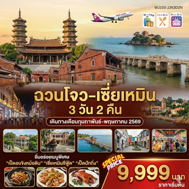 ฉวนโจว เซี่ยเหมิน กู่ลั่งอวี่ วัดไคหยวน (Kaiyuan Temple)ㆍถนนโบราณอู่เตี้ยนซื่อ (Wudian Shi Traditional Street)ㆍถนนคนเดินจงซานลู่ (Zhongshan Road Pedestrian Street)ㆍหมู่บ้านชาวประมงซาโพวเหว่ย (Shapowei Fishing Village)ㆍเกาะกู่ลั่งอวี่ หรือเกาะเปียโน (Gulangyu Island) #เที่ยวเต็มไม่มีวันอิสระ #ไหว้พระ