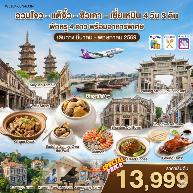 ฉวนโจว จางโจว เซี่ยเหมิน วัดไคหยวน (Kaiyuan Temple)ㆍบ้านดินถูโหลวเต้าอวิ๋นโหลว (Tulou Cluster)ㆍถนนคนเดินเมืองซัวเถา (Shantou Old Town)ㆍหมู่บ้านชาวประมงซาโพวเหว่ย (Shapowei Fishing Village)ㆍเกาะกู่ลั่งอวี่ หรือเกาะเปียโน (Gulangyu Island) #เที่ยวเต็มไม่มีวันอิสระ #ไหว้พระ #สายมู