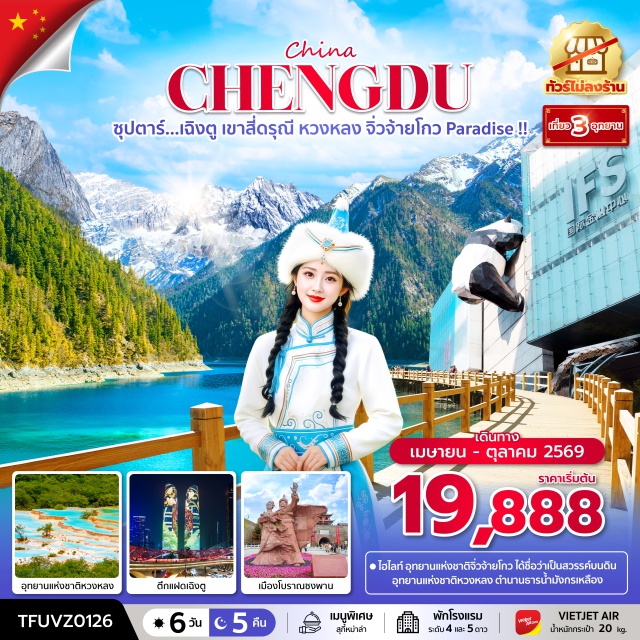 จิ่วจ้ายโกว หวงหลง ภูเขาสี่ดรุณี ภูเขาสี่ดรุณี (Siguniang Mountain)ㆍหุบเขาซวงเฉียวโกว (Shuangqiaogou Valley)ㆍทะเลสาบเต๋อซี (Diexi Lake)ㆍเมืองโบราณซงพาน (Songpan Ancient Town)ㆍอุทยานแห่งชาติหวงหลง (Huanglong National Park)ㆍอุทยานแห่งชาติจิ่วจ้ายโกว (Jiuzhaigou National Park)ㆍตึกแฝดเฉิงตู (Chengdu Twin Towers)ㆍChengdu SKPㆍซอยกว้างซอยแคบ (Kuanzhai Alley)ㆍวัดต้าฉือ (Daci Temple)ㆍถนนคนเดินชุนซีลู่ (Chunxi Road)ㆍแพนด้ายักษ์ปีนตึก IFS (IFS Panda)ㆍถนนคนเดินไท่กู่หลี่ (Taikoo Li)
#เที่ยวเต็มไม่มีวันอิสระ
#พัก4ดาว
#พัก5ดาว