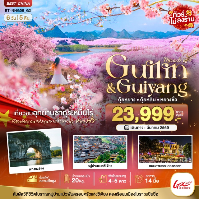 หนานหนิง กุ้ยหยาง กุ้ยหลิน ซากุระหมื่นไร่ผิงป้า (Pingpa Sakura Field)ㆍหมู่บ้านแม้วพันครอบครัว (Miao Village)ㆍล่องเรือแม่น้ำหลีเจียง (Li River Cruise)ㆍเขางวงช้าง (Elephant Trunk Hill)ㆍถ้ำขลุ่ยอ้อ (Reed Flute Cave) #เที่ยวเต็มไม่มีวันอิสระ #ไม่ลงร้านช้อป