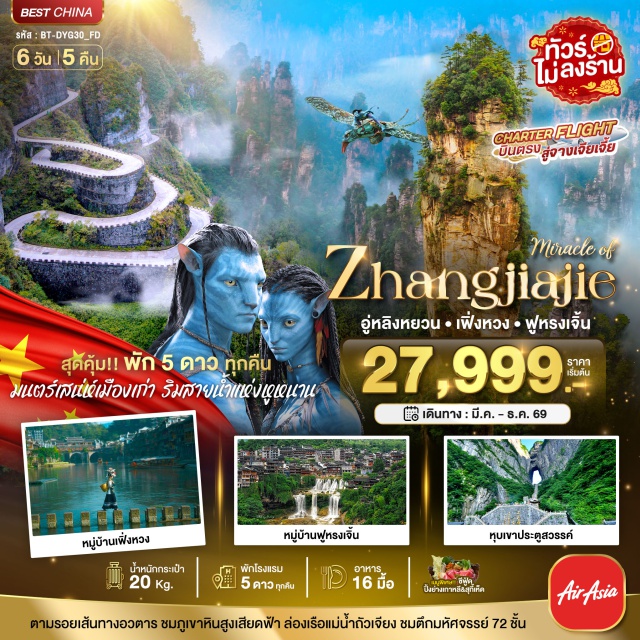 จางเจียเจี้ย เฟิงหวง ฟูหรงเจิ้น ภูเขาเทียนเหมินซาน (Tianmen Mountain)ㆍถ้ำประตูสวรรค์ (Heaven’s Gate Cave)ㆍสะพานอันดับหนึ่งใต้ฟ้า (First Bridge Under Heaven)ㆍภูเขาฮัลเลลูย่าห์ (Hallelujah Mountain)ㆍเมืองโบราณเฟิงหวง (Fenghuang Ancient Town) #เที่ยวเต็มไม่มีวันอิสระ #ไม่ลงร้านช้อป