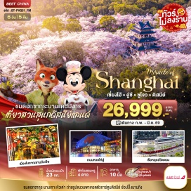 ทัวร์จีน <p><strong>Day 1 : </strong>สนามบินสุวรรณภูมิ &bull; สนามบินเซี่ยงไฮ้ผู่ตง&bull; เมืองอู๋ซี &bull; สะพานชิงหมิงเฉียว<br /><strong>Day 2 : </strong>ชมดอกซากุระเกาะหัวเต่า &bull; เมืองซูโจว &bull; ถ่ายรูป THE GATE OF ORIENT &bull; SUZHOU CENTER MALL &bull; เมืองโบราณซานถังเจีย<br /><strong>Day 3 : </strong>วัดฉงหยวน &bull; มหานครเซี่ยงไฮ้ &bull; วงเวียนหมิงจู่ &bull; จุดถ่ายรูป 3 ตึกเซี่ยงไฮ้ &bull; สวนนอร์ทบันด์กรีนแลนด์ &bull; หาดไว่ทาน &bull; ถนนนานกิง<br /><strong>Day 4 :</strong> <span style='color: #3598db;' data-darkreader-inline-color=''>สวนสนุกดิสนีย์แลนด์เซี่ยงไฮ้</span><br /><strong>Day 5 :</strong> <span style='color: #2dc26b;' data-darkreader-inline-color=''>อิสระท่องเที่ยวเต็มวัน (ไม่มีบริการรถรับ-ส่ง)</span><strong><br />Day 6 : </strong>ถนนอันฟู &bull; อาคาร WUKANG &nbsp;&bull; ร้านกาแฟสตาร์บัค &bull; เรือหลุยส์วิตตอง &bull; ถนนหวยไห่มิดเดิลโร้ด &bull; สนามบินเซี่ยงไห้ผู่ตง &bull; สนามบินสุวรรณภูมิ<strong><br /></strong></p>
<p style='text-align: center;'><strong>---อ่านรายละเอียดเพิ่มเติม---</strong></p>