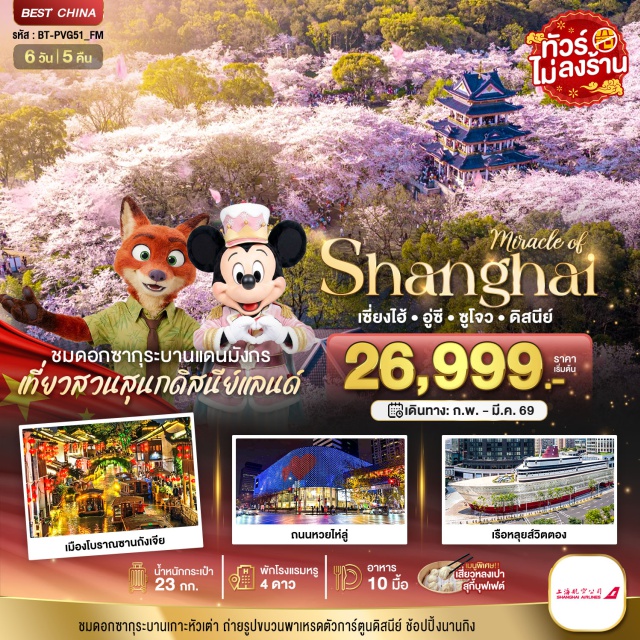 อู๋ซี ซูโจว เซี่ยงไฮ้ สะพานชิงหมิงเฉียว (Qingming Bridge)ㆍเมืองโบราณซานถังเจีย (Santang Street)ㆍหาดไว่ทาน (The Bund)ㆍถนนนานกิง (Nanjing Road)ㆍสวนสนุกดิสนีย์แลนด์เซี่ยงไฮ้ (Shanghai Disneyland) #มีวันอิสระ #เที่ยวเต็มไม่มีวันอิสระ #ดิสนีย์แลนด์ #ไม่ลงร้านช้อป