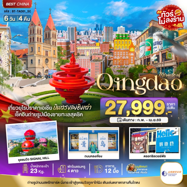 ชิงเต่า จัตุรัส 54 ภูเขาไท่ผิงซาน จุดชมวิวซิกนัลฮิลล์ (Signal Hill)ㆍสะพานจ้านเฉียว (Zhanqiao Pier)ㆍชายหาดไซเบอร์พังก์ (No.3 Bathing Beach)ㆍพิพิธภัณฑ์เบียร์ชิงเต่า (Tsingtao Beer Museum)ㆍนั่งกระเช้าภูเขาไท่ผิงซาน (Taiping Mountain Cable Car) #เที่ยวเต็มไม่มีวันอิสระ #ไม่ลงร้านช้อป