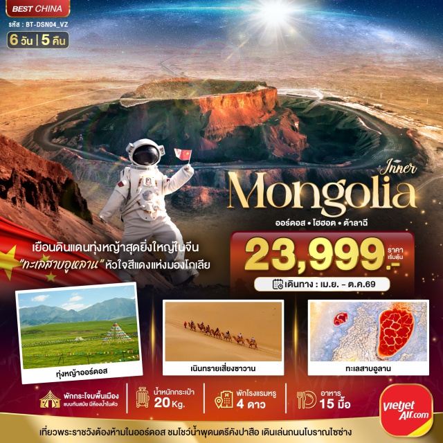 ออร์ดอส อุทยานภูเขาไฟอูลันดา เนินทรายเสี่ยงซาวาน อุทยานภูเขาไฟอูลันดา (Ulan Da Volcano Park)ㆍเนินทรายเสี่ยงซาวาน (Sawang Sand Dunes)ㆍขี่อูฐตะลุยทะเลทราย (Camel Riding Desert)ㆍทุ่งหญ้าออร์ดอส (Ordos Grassland)ㆍสวนสุสานเจงกิสข่าน (Genghis Khan Mausoleum Park) #เที่ยวเต็มไม่มีวันอิสระ #ไม่ลงร้านช้อป #สายมู