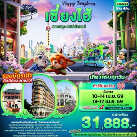 ทัวร์จีน <p><strong>DAY 1</strong> : ท่าอากาศยานนานาชาติสุวรรณภูมิ &ndash; ท่าอากาศยานนานาชาติซ่างไห่ผู่ตง (เซี่ยงไฮ้) &ndash; นครเซี่ยงไฮ้ &ndash; หาดไว่ทาน + Zhapu Road Bridge<br /><strong>DAY 2</strong> : เมืองโบราณจูเจียเจี่ยว + ล่องเรือ &ndash; นครเซี่ยงไฮ้ &ndash; ร้านกาแฟ Starbucks Reserve Roastery &ndash; ตึกหลุยส์ LV (ถ่ายรูปด้านหน้า) + Lujiazui City (ถ่ายรูปตึก Shanghai Tower, Jin Mao Tower และ SWFC) &ndash; ถนนหนานกิง + POP MART<br /><strong>DAY 3</strong> : North Bund + Manner Coffee &ndash; Tian An 1,000 Trees &ndash; อาคารอู่คัง &ndash; ตลาดร้อยปี <span style='color: #e67e23;'>(OPTION: ERA SHOW)</span><br /><strong>DAY 4</strong> : <span style='color: #236fa1;'>สนุกเต็มอิ่มกับเซี่ยงไฮ้ ดิสนีย์แลนด์เต็มวัน</span><br /><strong>DAY 5</strong> : วัดหลงหัว &ndash; Florentia Village Outlet &ndash; สนามบินนานาชาติซ่างไห่ผู่ตง (เซี่ยงไฮ้) &ndash; ท่าอากาศยานนานาชาติสุวรรณภูมิ</p>
<p style='text-align: center;'><strong>---อ่านรายละเอียดเพิ่มเติม---</strong></p>