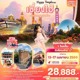 ทัวร์จีน <p><strong>DAY 1</strong> : ท่าอากาศยานนานาชาติสุวรรณภูมิ<br /><strong>DAY 2</strong> : ท่าอากาศยานนานาชาติซ่างไห่ผู่ตง (เซี่ยงไฮ้) &ndash; นครเซี่ยงไฮ้ &ndash; เมืองโบราณจูเจียเจี่ยว + ล่องเรือ &ndash; นครเซี่ยงไฮ้ &ndash; วัดหลงหัว &ndash; ถนนอันฟู่ + คาเฟ่ 13De Marzo &ndash; หาดไว่ทาน + ถนนหนานกิง + POP MART<br /><strong>DAY 3</strong> <span style='color: #169179;'>: อิสระท่องเที่ยวหนึ่งวันเต็ม</span> <span style='color: #e67e23;'>(OPTION: บัตร <span style='color: #236fa1;'>DISNEY LAND SHANGHAI</span> + รถรับ-ส่ง)</span><br /><strong>DAY 4</strong> : Tian An 1,000 Trees &ndash; North Bund &ndash; ร้านกาแฟ Starbucks Reserve &ndash; ตึกเรือหลุยส์ (ถ่ายรูปด้านหน้า) &ndash; อาคารอู่คัง &ndash; ตลาดร้อยปี <span style='color: #e67e23;'>(OPTION: ERA SHOW)</span><br /><strong>DAY 5</strong> : ถ่ายรูปหอไข่มุก (ด้านหน้า) &ndash; EKA Tianwu &ndash; Florentia Village Outlet &ndash; ท่าอากาศยานนานาชาติซ่างไห่ผู่ตง (เซี่ยงไฮ้) &ndash; ท่าอากาศยานนานาชาติสุวรรณภูมิ</p>
<p style='text-align: center;'><strong>---อ่านรายละเอียดเพิ่มเติม---</strong></p>