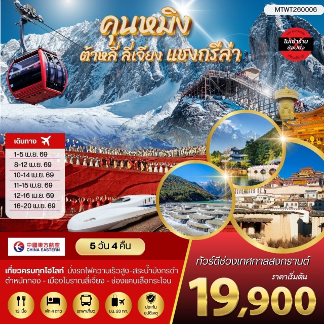 คุนหมิง ต้าหลี่ ลี่เจียง ไฮไลต์ครบเส้นทางยูนนานㆍเมืองโบราณต้าหลี่ (Dali Ancient Town)ㆍวัดซงจ้านหลิน (Songzanlin Monastery)ㆍช่องแคบเสือกระโจน (Tiger Leaping Gorge)ㆍภูเขาหิมะมังกรหยก (Jade Dragon Snow Mountain) #เที่ยวเต็มไม่มีวันอิสระ#ไม่ลงร้านช้อป