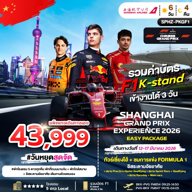 เซี่ยงไฮ้ สนามแข่งเซี่ยงไฮ้ อิสระช้อปปิ้ง ชมการแข่งขัน F1 สนามเซี่ยงไฮ้ (Shanghai International Circuit)ㆍอิสระเข้าชมรอบ Practice + Sprint + Race Dayㆍเดินทางอิสระตามอัธยาศัยㆍพักใจกลางเมืองเซี่ยงไฮ้ (Shanghai City Stay) #มีวันอิสระ #สายมอเตอร์สปอร์ต#พัก5ดาว