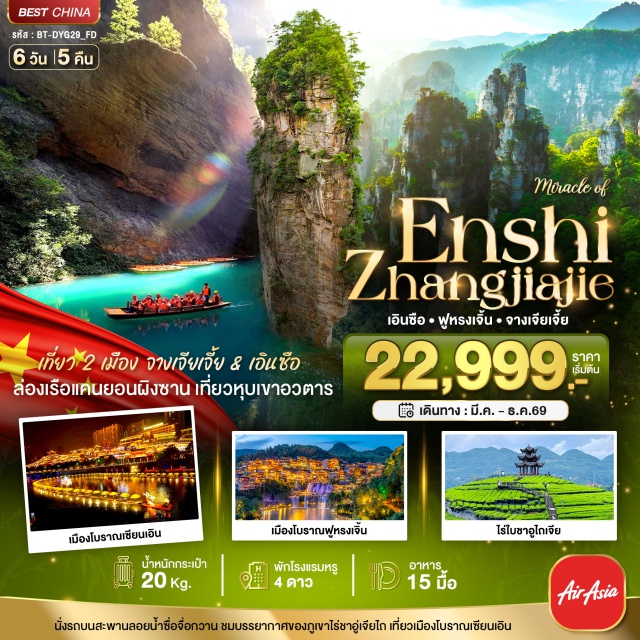 จางเจียเจี้ย เอินซือ ฟูหรงเจิ้น ตึกมหัศจรรย์ 72 ชั้น (72 Strange Buildings)ㆍอุทยานซื่อจือกวน (Shiziguan Scenic Area)ㆍผิงซานแกรนด์แคนยอนล่องเรือ (Pingshan Grand Canyon)ㆍภูเขาเทียนเหมินซาน–ถ้ำประตูสวรรค์ (Tianmen Mountain & Heaven’s Gate)ㆍเขตเทียนจื่อซาน ภูเขาฮัลเลลูย่าห์ (Tianzi Mountain & Avatar Hallelujah) #เที่ยวเต็มไม่มีวันอิสระ