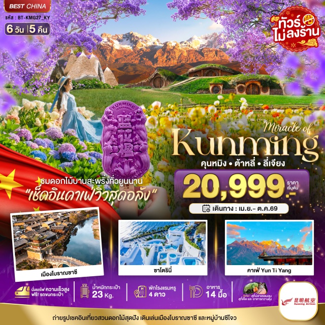 คุนหมิง ต้าหลี่ ลี่เจียง รายละเอียดสั้น: สวนน้ำตกคุนหมิง (Kunming Waterfall Park)ㆍเขาซีซาน (Xishan Mountain)ㆍประตูม้าทองไก่หยก (Golden Horse and Jade Rooster Gate)ㆍเมืองโบราณต้าหลี่ (Dali Ancient Town)ㆍเมืองโบราณลี่เจียง (Lijiang Ancient Town) #มีวันอิสระ #เที่ยวเต็มไม่มีวันอิสระ #ไม่ลงร้านช้อป #ไหว้พระ