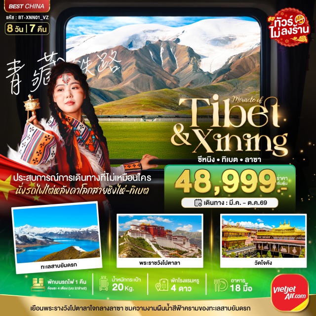 ซีหนิง ลาซา ยัมดรก พระราชวังโปตาลา (Potala Palace)ㆍวัดโจคัง (Jokhang Temple)ㆍทะเลสาบยัมดรก (Yamdrok Lake)ㆍพิพิธภัณฑ์ทิเบต (Tibet Museum)ㆍรถไฟไต่หลังคาโลก ชิงไห่–ทิเบต (Qinghai–Tibet Railway) #เที่ยวเต็มไม่มีวันอิสระ #ไหว้พระ#ไม่ลงร้านช้อป