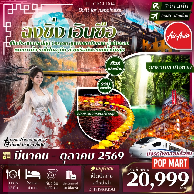 ฉงชิ่ง เอินซือ รถไฟทะลุตึก ฉงชิ่งㆍหมู่บ้านโบราณฉือชี่โข่ว (Ciqikou Ancient Town)ㆍสถานีรถไฟฟ้าทะลุตึกหลี่จื่อป้า (Liziba Station)ㆍหงหยาต้ง (Hongyadong)ㆍเมืองเอินซือ (Enshi)ㆍถ้ำเถิงหลง (Tenglong Cave)ㆍล่องเรือมังกรแม่น้ำก้งสุ่ย (Gongshui River Dragon Boat Cruise)ㆍเฮ่อเฟิง (Hefeng)ㆍอุทยานเขาผิงซาน (Pingshan Mountain Scenic Area)ㆍล่องเรือผิงซาน (Pingshan Boat Tour)ㆍถนนคนเดินเอินซือ (Enshi Pedestrian Street)ㆍตึก 22 ชั้น (Kuixinglou Building)ㆍตึกตะเกียบ (Chopstick Building)ㆍย่านหลงเหมินห่าว (Longmenhao Old Street)ㆍถนนคนเดินเจี่ยฟางเป่ย (Jiefangbei Pedestrian Street)ㆍPOP MART#เที่ยวเต็มไม่มีวันอิสระ#พัก4ดาว